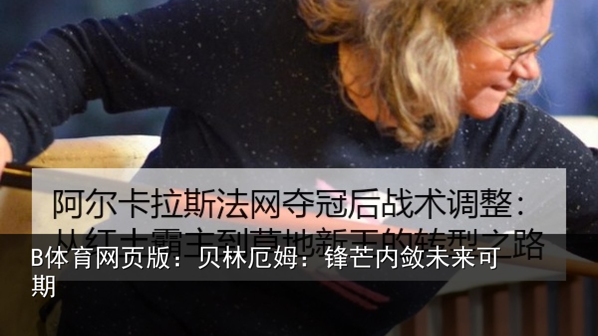 B体育网页版:贝林厄姆:锋芒内敛未来可期