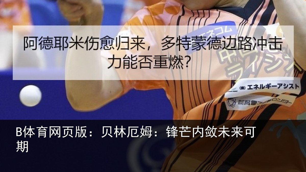 B体育网页版:贝林厄姆:锋芒内敛未来可期