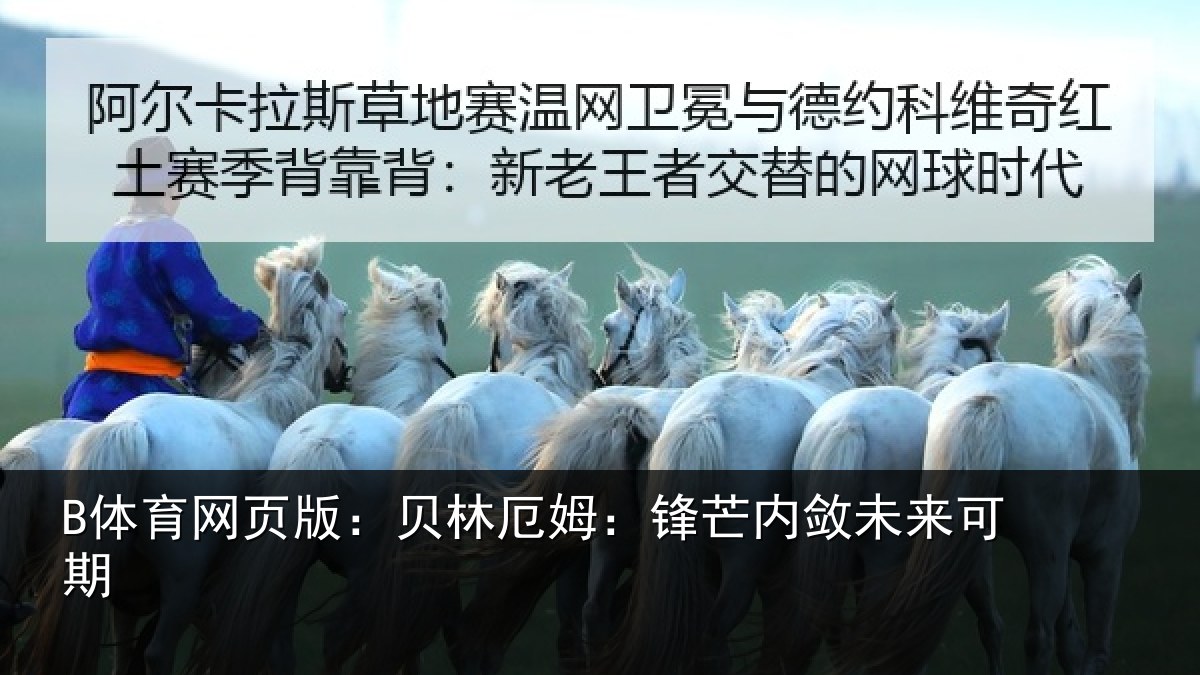 B体育网页版：贝林厄姆：锋芒内敛未来可期
