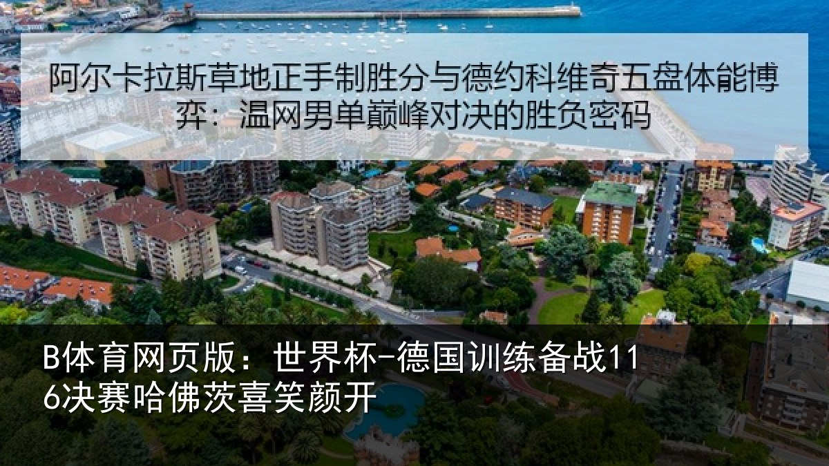 B体育网页版:世界杯-德国训练备战116决赛哈佛茨喜笑颜开