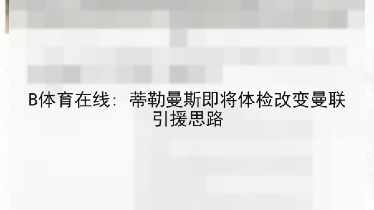 B体育在线: 蒂勒曼斯即将体检改变曼联引援思路