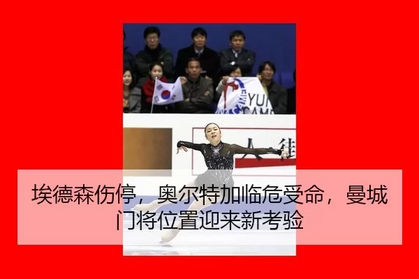 埃德森伤停，奥尔特加临危受命，曼城门将位置迎来新考验