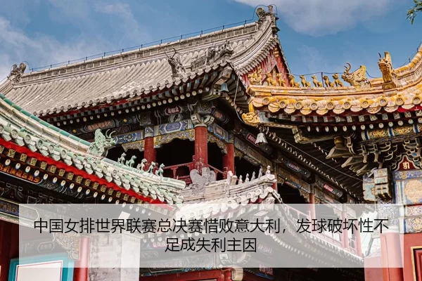 zhong-guo-nv-pai-shi-jie-lian-sai-zong-jue-sai-xi-bai-yi-da-li-fa-qiu-po-huai-xing-bu-zu-cheng-shi-li-zhu-yin-3-728.jpg