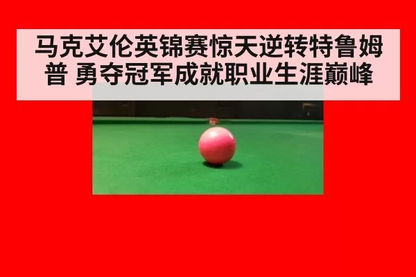 马克艾伦英锦赛惊天逆转特鲁姆普 勇夺冠军成就职业生涯巅峰