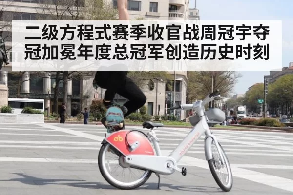 二级方程式赛季收官战周冠宇夺冠加冕年度总冠军创造历史时刻