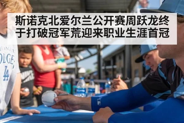 斯诺克北爱尔兰公开赛周跃龙终于打破冠军荒迎来职业生涯首冠
