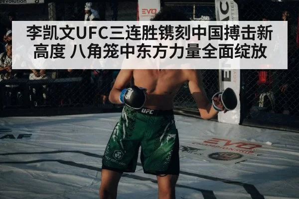 李凯文UFC三连胜镌刻中国搏击新高度 八角笼中东方力量全面绽放