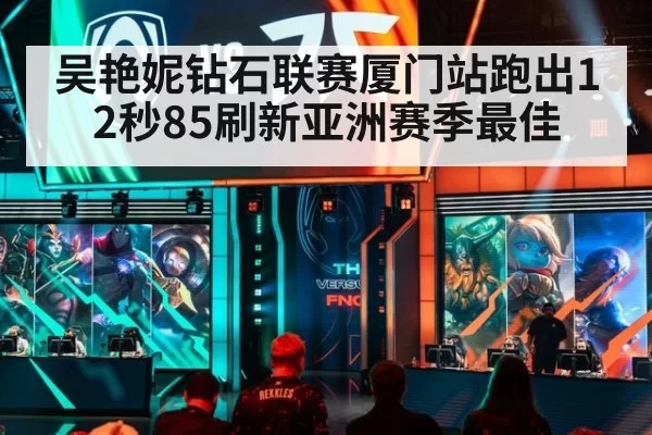 吴艳妮钻石联赛厦门站跑出12秒85刷新亚洲赛季最佳